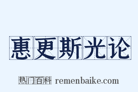 惠更斯光论是什么意思的图片